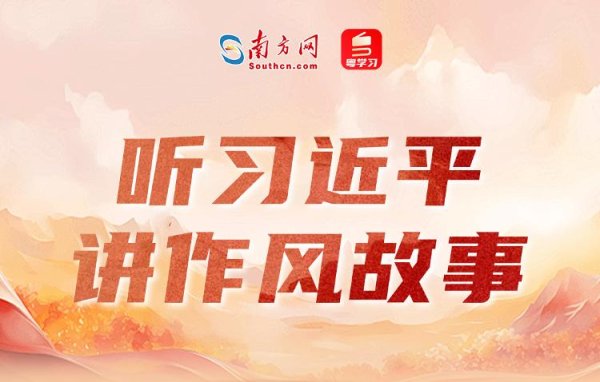 擒牛宝配资 听习近平讲作风故事丨“一个从群众中走出来的群众领袖”