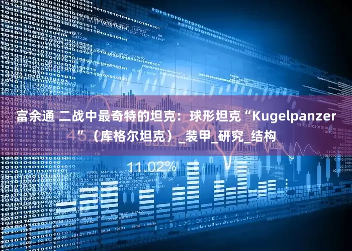 富余通 二战中最奇特的坦克：球形坦克“Kugelpanzer”（库格尔坦克）_装甲_研究_结构
