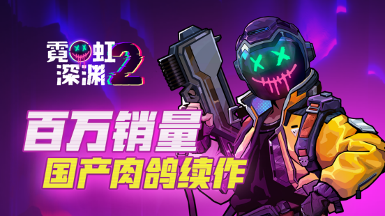金景配资 《霓虹深渊2》Steam正式推出 好评国产动作肉鸽续作