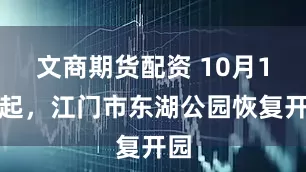 文商期货配资 10月1日起，江门市东湖公园恢复开园