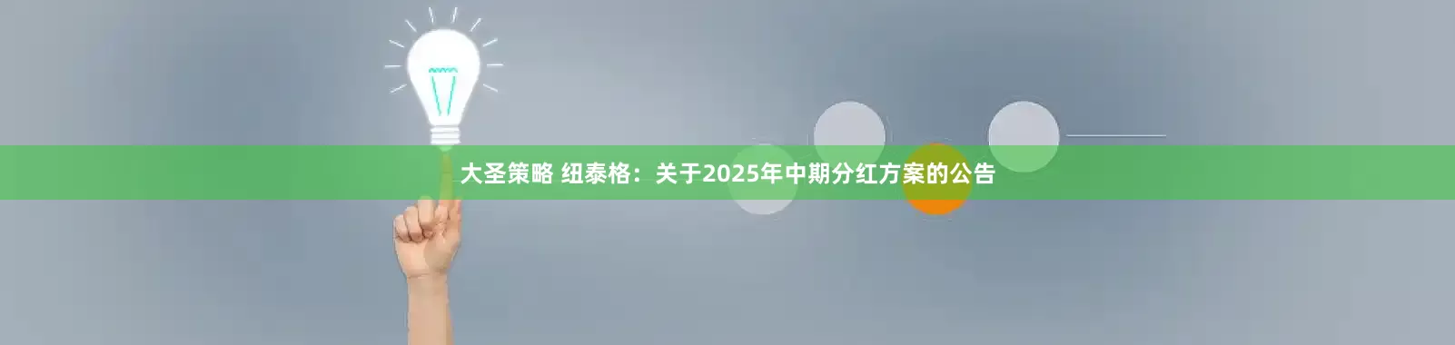 大圣策略 纽泰格：关于2025年中期分红方案的公告