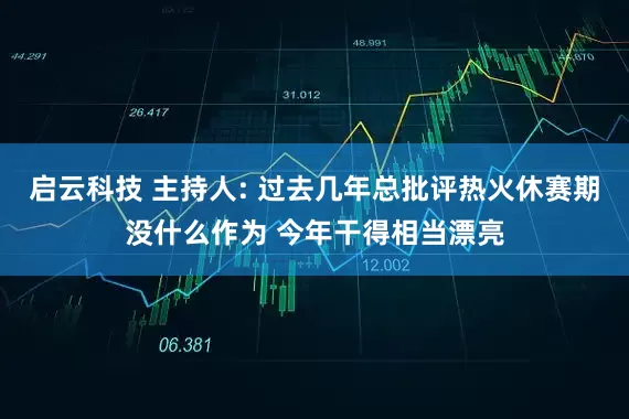 启云科技 主持人: 过去几年总批评热火休赛期没什么作为 今年干得相当漂亮
