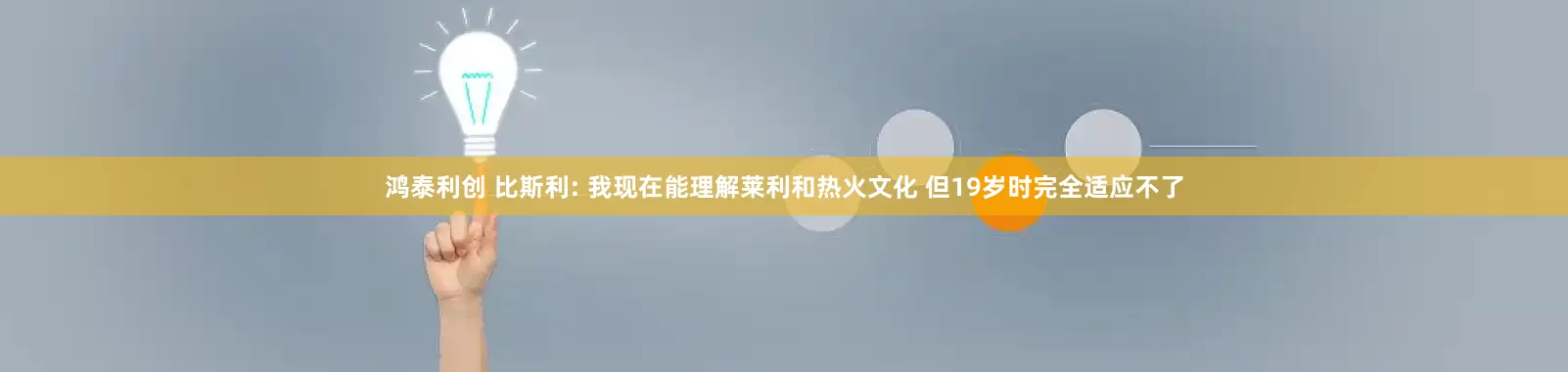 鸿泰利创 比斯利: 我现在能理解莱利和热火文化 但19岁时完全适应不了